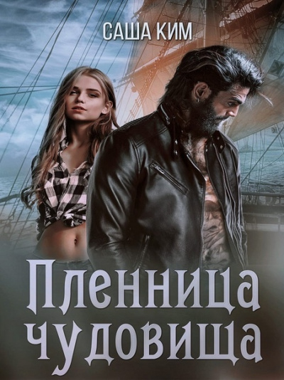 Пленница чудовища - Саша Ким - Лучшие аудиокниги слушать онлайн бесплатно Новые аудиокниги mp3 (мп3) на сайте mp3-knigi-audio.com