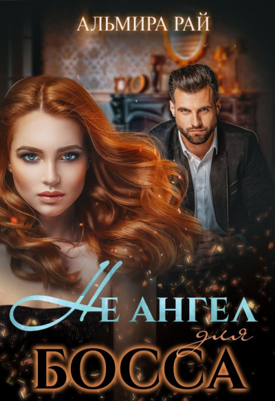 Не ангел для босса - Альмира Рай - Лучшие аудиокниги слушать онлайн бесплатно Новые аудиокниги mp3 (мп3) на сайте mp3-knigi-audio.com
