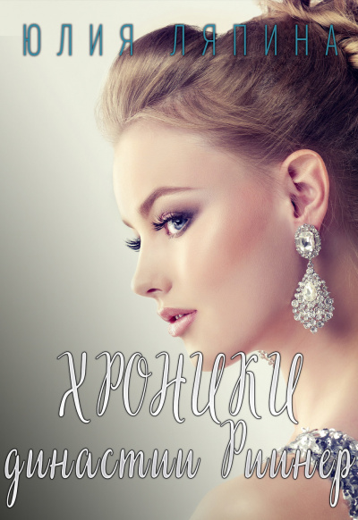 Хроники Династии Риинер - Юлия Ляпина - Лучшие аудиокниги слушать онлайн бесплатно Новые аудиокниги mp3 (мп3) на сайте mp3-knigi-audio.com