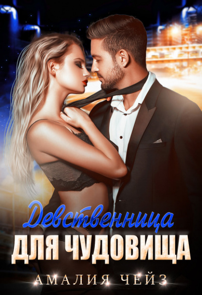 Девственница для чудовища - Амалия Чейз - Лучшие аудиокниги слушать онлайн бесплатно Новые аудиокниги mp3 (мп3) на сайте mp3-knigi-audio.com