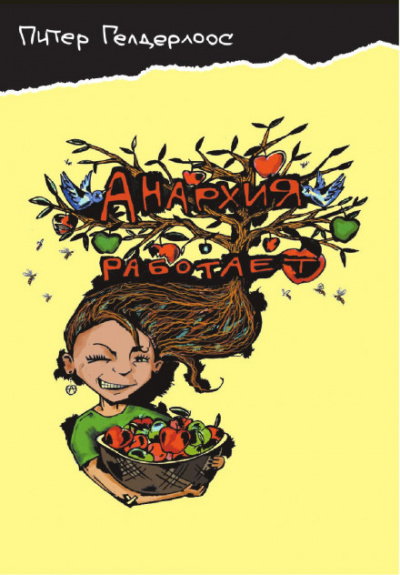 Анархия работает - Питер Гелдерлоос - Лучшие аудиокниги слушать онлайн бесплатно Новые аудиокниги mp3 (мп3) на сайте mp3-knigi-audio.com