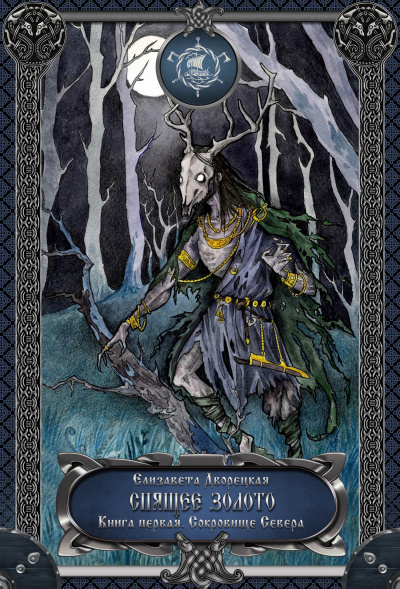 Спящее золото. Книга 1: Сокровища Севера - Елизавета Дворецкая - Лучшие аудиокниги слушать онлайн бесплатно Новые аудиокниги mp3 (мп3) на сайте mp3-knigi-audio.com
