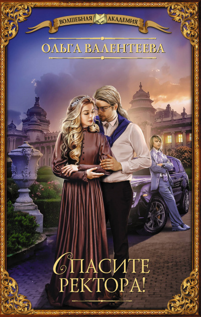 Спасите ректора! - Ольга Валентеева - Лучшие аудиокниги слушать онлайн бесплатно Новые аудиокниги mp3 (мп3) на сайте mp3-knigi-audio.com