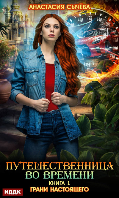 Грани настоящего - Анастасия Сычева - Лучшие аудиокниги слушать онлайн бесплатно Новые аудиокниги mp3 (мп3) на сайте mp3-knigi-audio.com