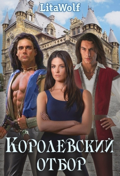 Королевский отбор - LitaWolf - Лучшие аудиокниги слушать онлайн бесплатно Новые аудиокниги mp3 (мп3) на сайте mp3-knigi-audio.com