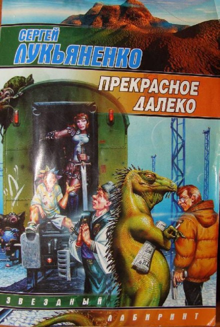Прекрасное далеко - Сергей Лукьяненко - Лучшие аудиокниги слушать онлайн бесплатно Новые аудиокниги mp3 (мп3) на сайте mp3-knigi-audio.com