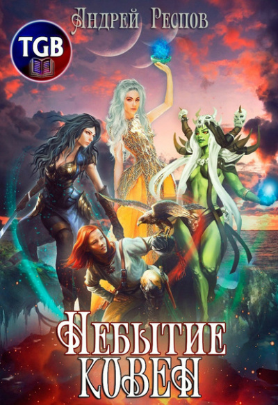 Небытие. Ковен - Андрей Респов - Лучшие аудиокниги слушать онлайн бесплатно Новые аудиокниги mp3 (мп3) на сайте mp3-knigi-audio.com