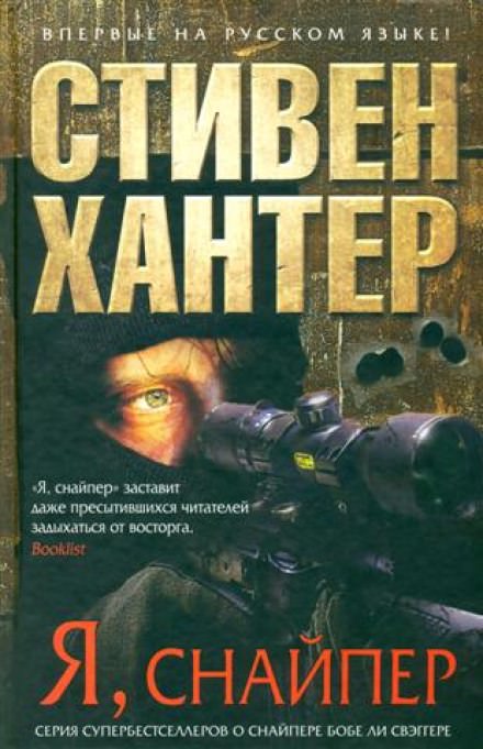 Я снайпер - Стивен Хантер - Лучшие аудиокниги слушать онлайн бесплатно Новые аудиокниги mp3 (мп3) на сайте mp3-knigi-audio.com