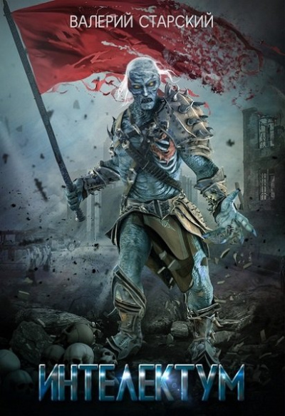 Интеллектум - Валерий Старский - Лучшие аудиокниги слушать онлайн бесплатно Новые аудиокниги mp3 (мп3) на сайте mp3-knigi-audio.com