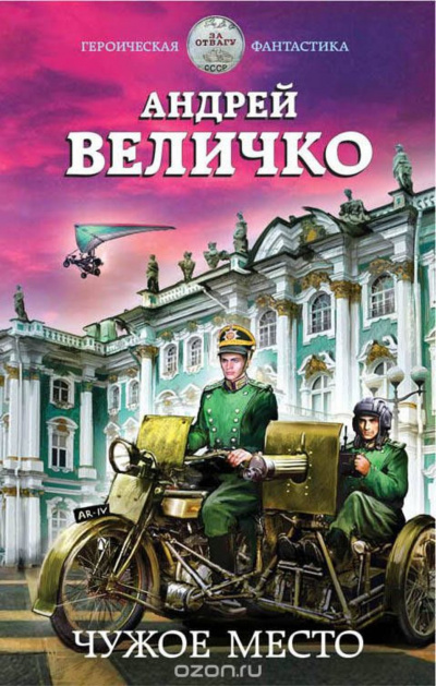 Чужое место - Андрей Величко - Лучшие аудиокниги слушать онлайн бесплатно Новые аудиокниги mp3 (мп3) на сайте mp3-knigi-audio.com
