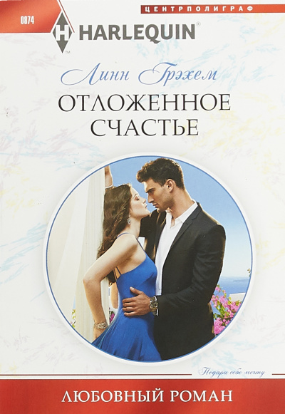 Отложенное счастье - Линн Грэхем - Лучшие аудиокниги слушать онлайн бесплатно Новые аудиокниги mp3 (мп3) на сайте mp3-knigi-audio.com