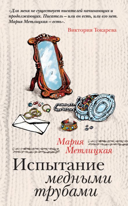 Испытание медными трубами - Мария Метлицкая - Лучшие аудиокниги слушать онлайн бесплатно Новые аудиокниги mp3 (мп3) на сайте mp3-knigi-audio.com