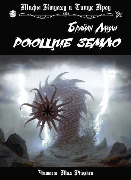 Роющие землю - Брайан Ламли - Лучшие аудиокниги слушать онлайн бесплатно Новые аудиокниги mp3 (мп3) на сайте mp3-knigi-audio.com