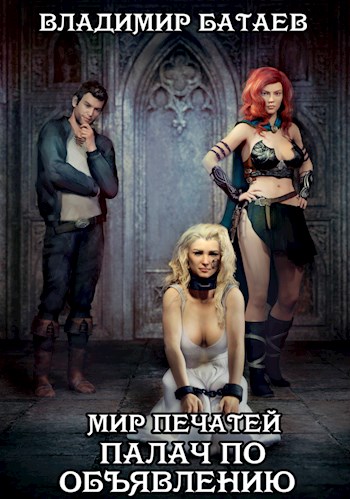 Палач по объявлению - Владимир Батаев - Лучшие аудиокниги слушать онлайн бесплатно Новые аудиокниги mp3 (мп3) на сайте mp3-knigi-audio.com
