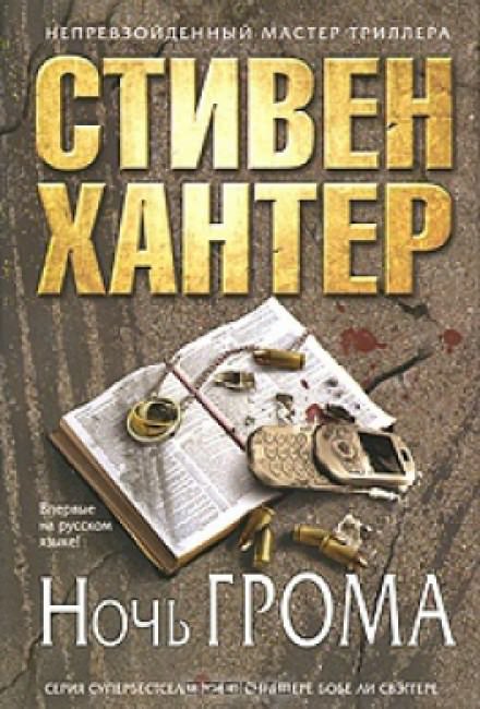 Ночь грома - Стивен Хантер - Лучшие аудиокниги слушать онлайн бесплатно Новые аудиокниги mp3 (мп3) на сайте mp3-knigi-audio.com