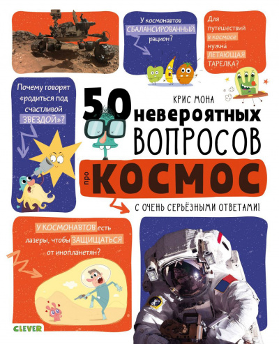 50 невероятных вопросов про космос - Крис Мона - Лучшие аудиокниги слушать онлайн бесплатно Новые аудиокниги mp3 (мп3) на сайте mp3-knigi-audio.com