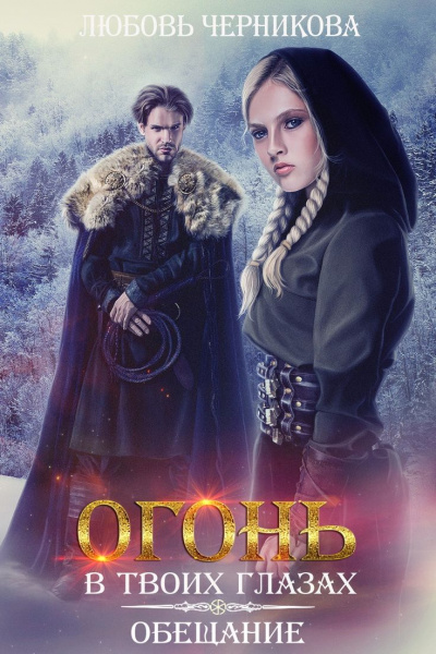 Обещание - Любовь Черникова - Лучшие аудиокниги слушать онлайн бесплатно Новые аудиокниги mp3 (мп3) на сайте mp3-knigi-audio.com