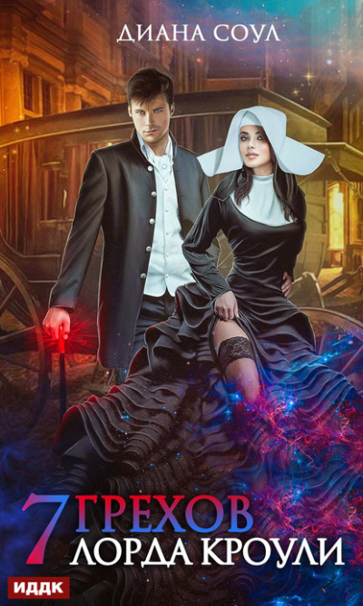 Семь грехов лорда Кроули - Диана Соул - Лучшие аудиокниги слушать онлайн бесплатно Новые аудиокниги mp3 (мп3) на сайте mp3-knigi-audio.com