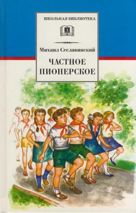 Частное пионерское - Михаил Сеславинский - Лучшие аудиокниги слушать онлайн бесплатно Новые аудиокниги mp3 (мп3) на сайте mp3-knigi-audio.com