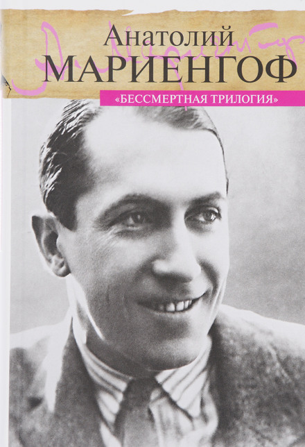 Бессмертная трилогия - Анатолий Мариенгоф - Лучшие аудиокниги слушать онлайн бесплатно Новые аудиокниги mp3 (мп3) на сайте mp3-knigi-audio.com