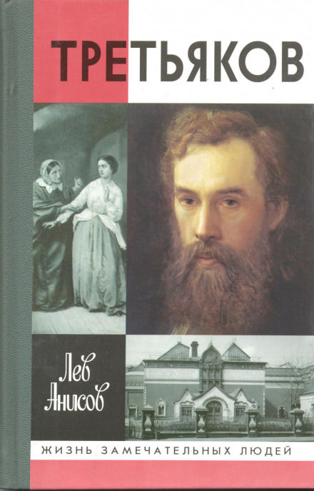 Третьяков - Лев Анисов - Лучшие аудиокниги слушать онлайн бесплатно Новые аудиокниги mp3 (мп3) на сайте mp3-knigi-audio.com