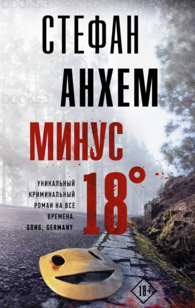 Минус 18° - Стефан Анхем - Лучшие аудиокниги слушать онлайн бесплатно Новые аудиокниги mp3 (мп3) на сайте mp3-knigi-audio.com