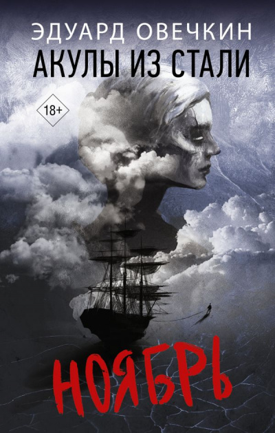 Акулы из стали. Ноябрь (Сборник) - Эдуард Овечкин - Лучшие аудиокниги слушать онлайн бесплатно Новые аудиокниги mp3 (мп3) на сайте mp3-knigi-audio.com
