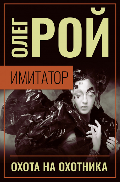 Охота на охотника - Олег Рой - Лучшие аудиокниги слушать онлайн бесплатно Новые аудиокниги mp3 (мп3) на сайте mp3-knigi-audio.com