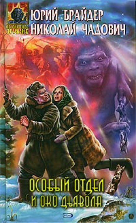 Особый отдел и око дьявола - Юрий Брайдер, Николай Чадович - Лучшие аудиокниги слушать онлайн бесплатно Новые аудиокниги mp3 (мп3) на сайте mp3-knigi-audio.com