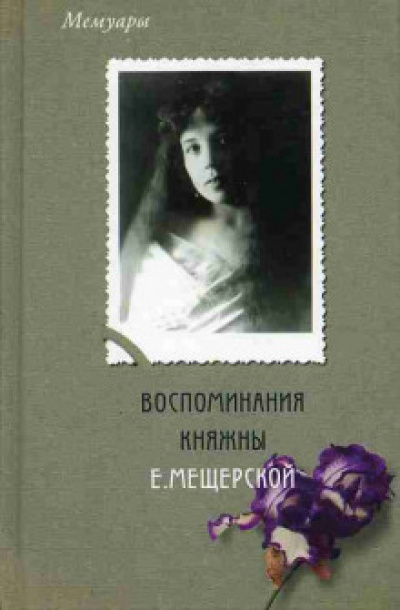 Мемуары. Воспоминания княжны Е. Мещерской - Екатерина Мещерская - Лучшие аудиокниги слушать онлайн бесплатно Новые аудиокниги mp3 (мп3) на сайте mp3-knigi-audio.com