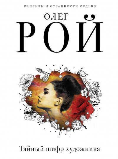 Тайный шифр художника - Олег Рой - Лучшие аудиокниги слушать онлайн бесплатно Новые аудиокниги mp3 (мп3) на сайте mp3-knigi-audio.com