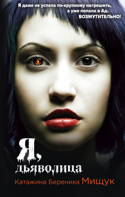 Я, дьяволица - Катажина Береника Мищук - Лучшие аудиокниги слушать онлайн бесплатно Новые аудиокниги mp3 (мп3) на сайте mp3-knigi-audio.com