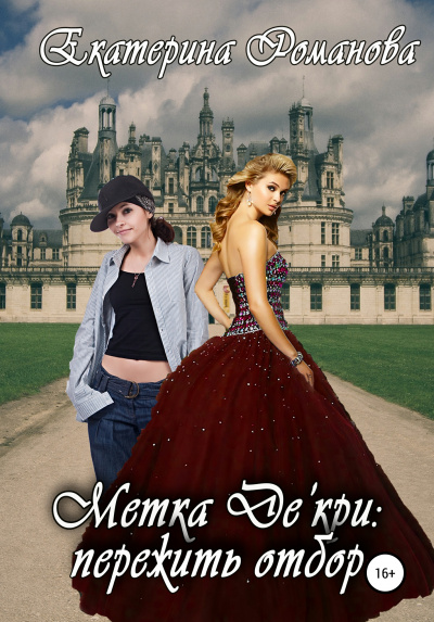 Метка Де&#039;кри: пережить отбор - Екатерина Романова - Лучшие аудиокниги слушать онлайн бесплатно Новые аудиокниги mp3 (мп3) на сайте mp3-knigi-audio.com