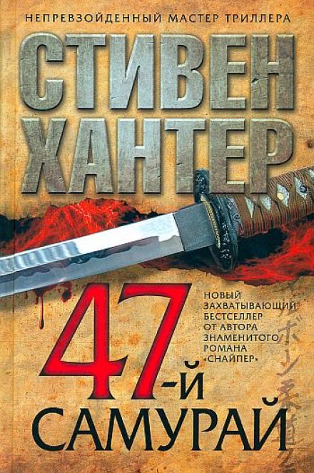 47-й самурай - Стивен Хантер - Лучшие аудиокниги слушать онлайн бесплатно Новые аудиокниги mp3 (мп3) на сайте mp3-knigi-audio.com
