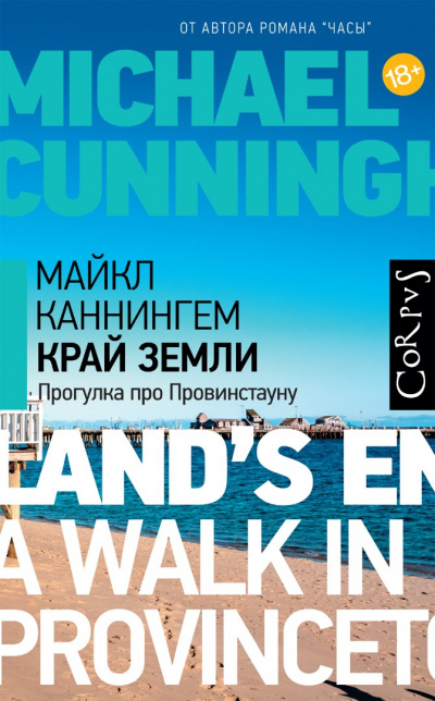 Край земли. Прогулка про Провинстауну - Майкл Каннингем - Лучшие аудиокниги слушать онлайн бесплатно Новые аудиокниги mp3 (мп3) на сайте mp3-knigi-audio.com