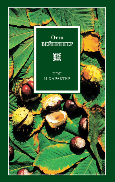 Пол и характер - Отто Вейнингер - Лучшие аудиокниги слушать онлайн бесплатно Новые аудиокниги mp3 (мп3) на сайте mp3-knigi-audio.com