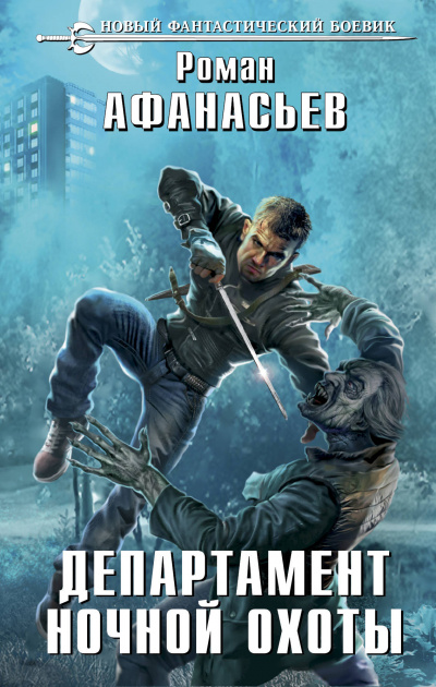 Департамент ночной охоты - Роман Афанасьев - Лучшие аудиокниги слушать онлайн бесплатно Новые аудиокниги mp3 (мп3) на сайте mp3-knigi-audio.com