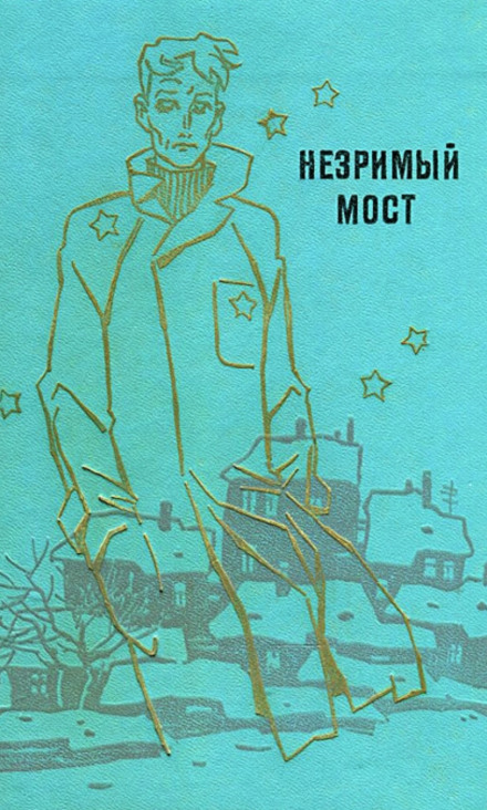 Незримый мост - Георгий Мартынов - Лучшие аудиокниги слушать онлайн бесплатно Новые аудиокниги mp3 (мп3) на сайте mp3-knigi-audio.com