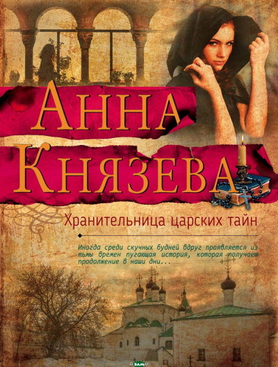 Хранительница царских тайн - Анна Князева - Лучшие аудиокниги слушать онлайн бесплатно Новые аудиокниги mp3 (мп3) на сайте mp3-knigi-audio.com