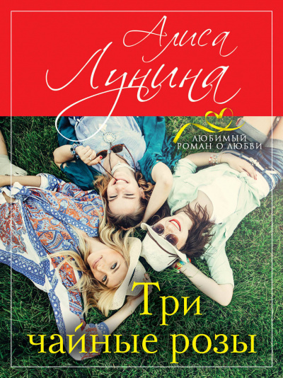 Три чайные розы - Алиса Лунина - Лучшие аудиокниги слушать онлайн бесплатно Новые аудиокниги mp3 (мп3) на сайте mp3-knigi-audio.com