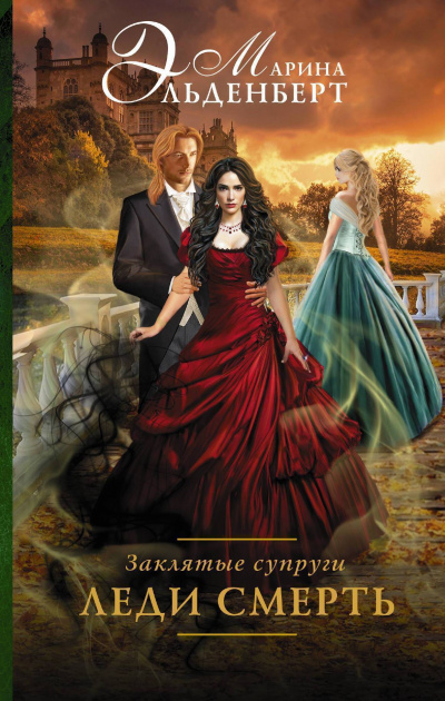 Заклятые супруги. Леди Смерть - Марина Эльденберт - Лучшие аудиокниги слушать онлайн бесплатно Новые аудиокниги mp3 (мп3) на сайте mp3-knigi-audio.com