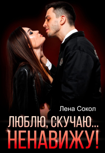Люблю, скучаю… Ненавижу! - Лена Сокол - Лучшие аудиокниги слушать онлайн бесплатно Новые аудиокниги mp3 (мп3) на сайте mp3-knigi-audio.com