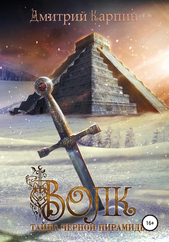 Тайна Черной пирамиды - Дмитрий Карпин - Лучшие аудиокниги слушать онлайн бесплатно Новые аудиокниги mp3 (мп3) на сайте mp3-knigi-audio.com