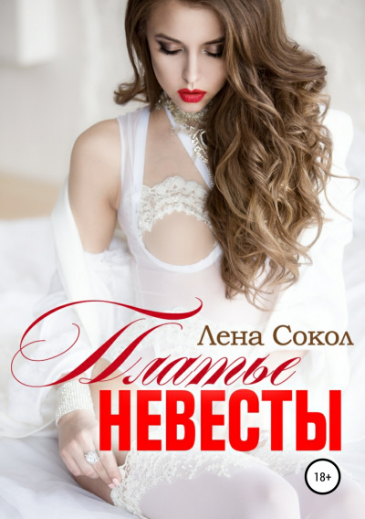 Платье невесты - Лена Сокол - Лучшие аудиокниги слушать онлайн бесплатно Новые аудиокниги mp3 (мп3) на сайте mp3-knigi-audio.com