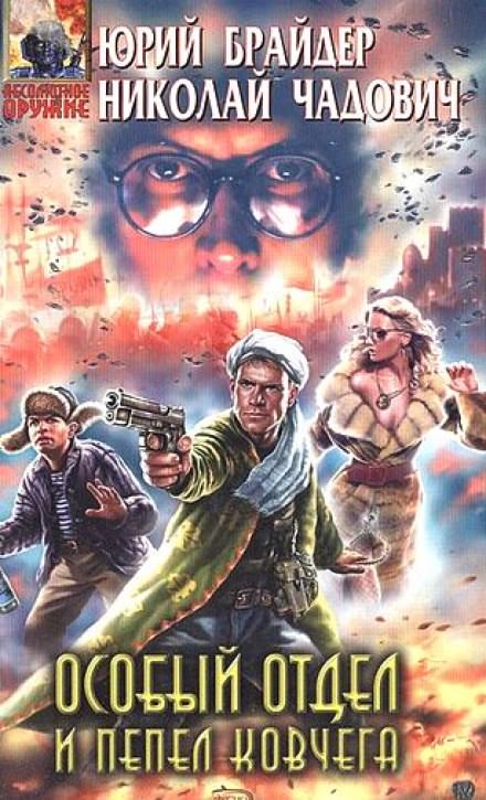 Особый отдел и пепел ковчега - Юрий Брайдер, Николай Чадович - Лучшие аудиокниги слушать онлайн бесплатно Новые аудиокниги mp3 (мп3) на сайте mp3-knigi-audio.com