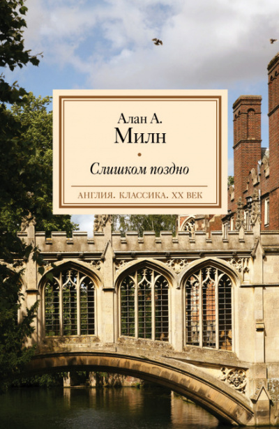 Слишком поздно - Александр Алан Милн - Лучшие аудиокниги слушать онлайн бесплатно Новые аудиокниги mp3 (мп3) на сайте mp3-knigi-audio.com