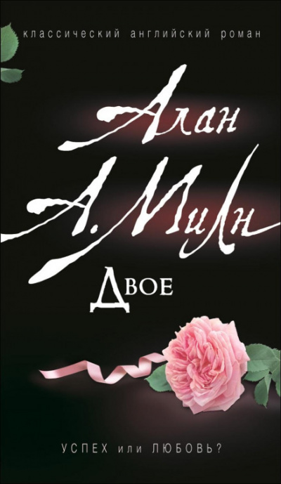 Двое - Алан Милн - Лучшие аудиокниги слушать онлайн бесплатно Новые аудиокниги mp3 (мп3) на сайте mp3-knigi-audio.com