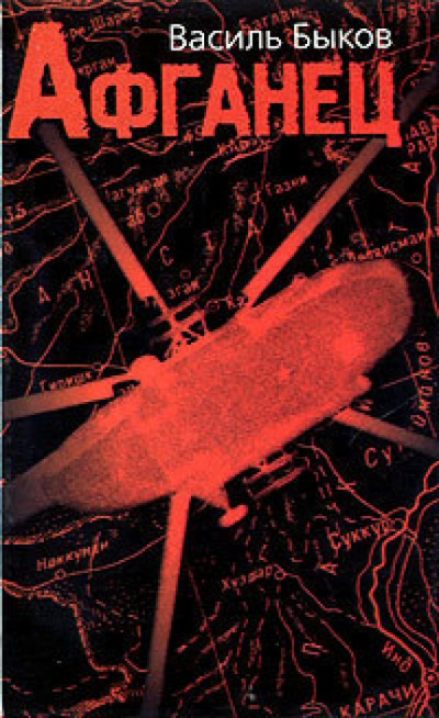 Афганец - Василь Быков - Лучшие аудиокниги слушать онлайн бесплатно Новые аудиокниги mp3 (мп3) на сайте mp3-knigi-audio.com