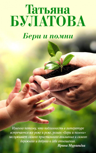 Бери и помни - Татьяна Булатова - Лучшие аудиокниги слушать онлайн бесплатно Новые аудиокниги mp3 (мп3) на сайте mp3-knigi-audio.com