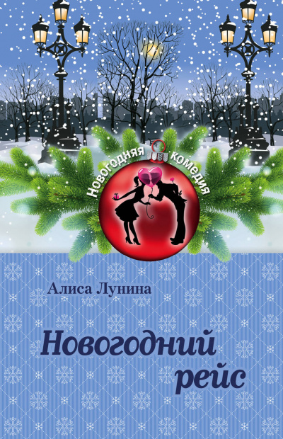 Новогодний рейс - Алиса Лунина - Лучшие аудиокниги слушать онлайн бесплатно Новые аудиокниги mp3 (мп3) на сайте mp3-knigi-audio.com